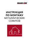 Инструкция по монтажу металлических софитов